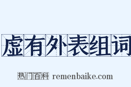 虚有外表组词是什么意思的图片